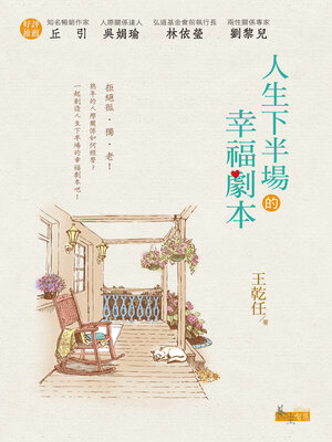 cover image of 人生下半場的幸福劇本